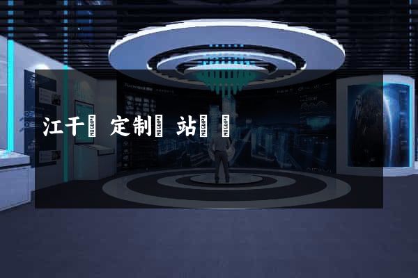 江干區定制網站開發